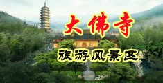 逼爱逼美女日操逼中国浙江-新昌大佛寺旅游风景区